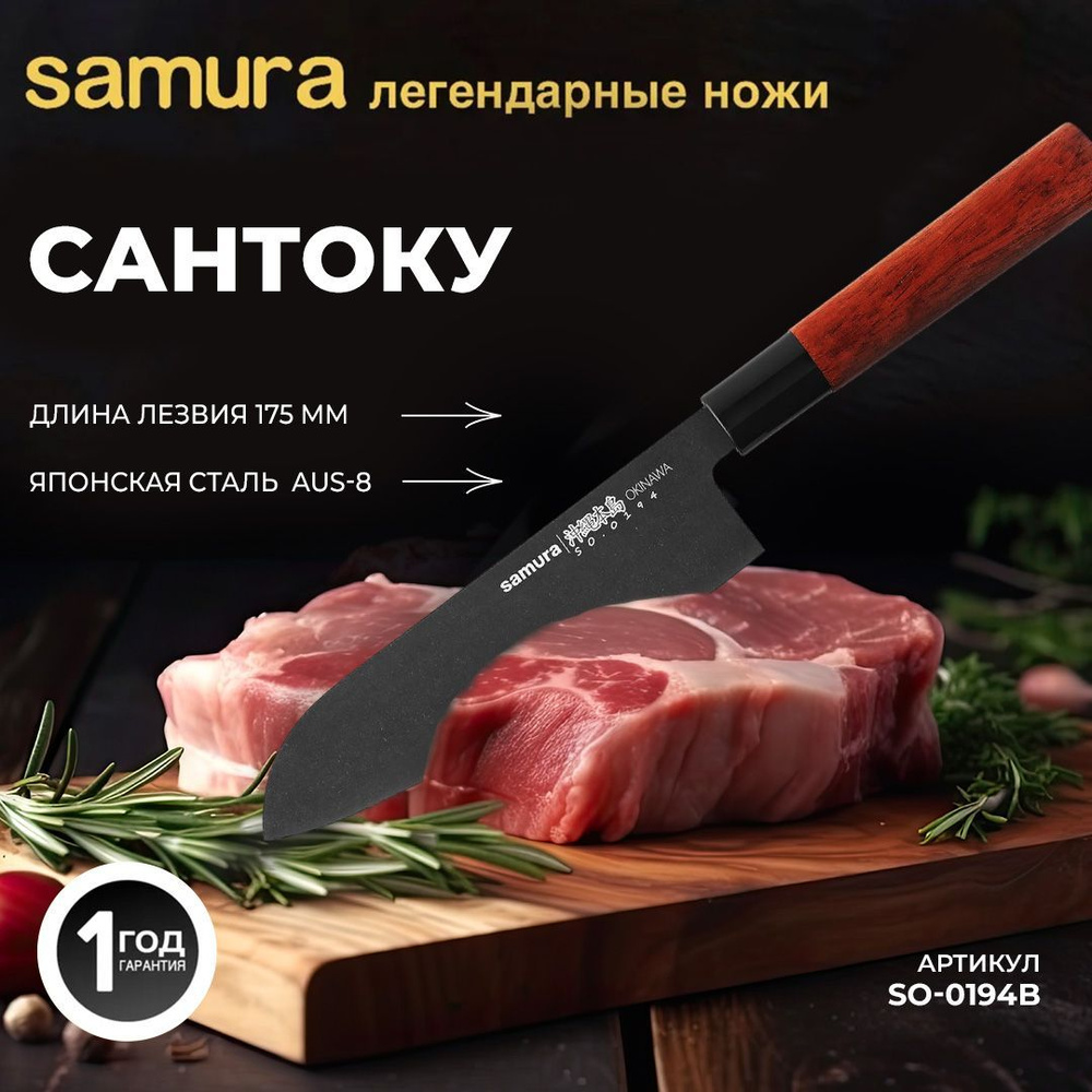 Нож кухонный Сантоку Samura OKINAWA SO-0194B #1