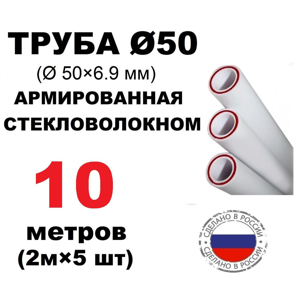 Труба PPR 50х6.9, 10 метров (2м х 5 шт), армированная стекловолокном, для системы отопления и водоснабжения #1