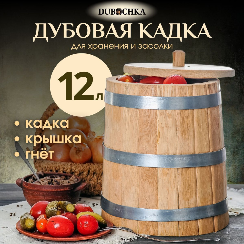 DUBOCHKA Кадка для засолки, Дуб, 12 л, диаметр 26 см #1