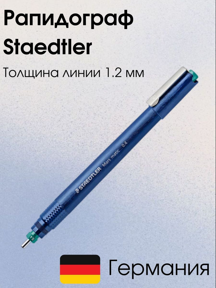 Рапидограф Staedtler, толщина линии 1.2 мм #1