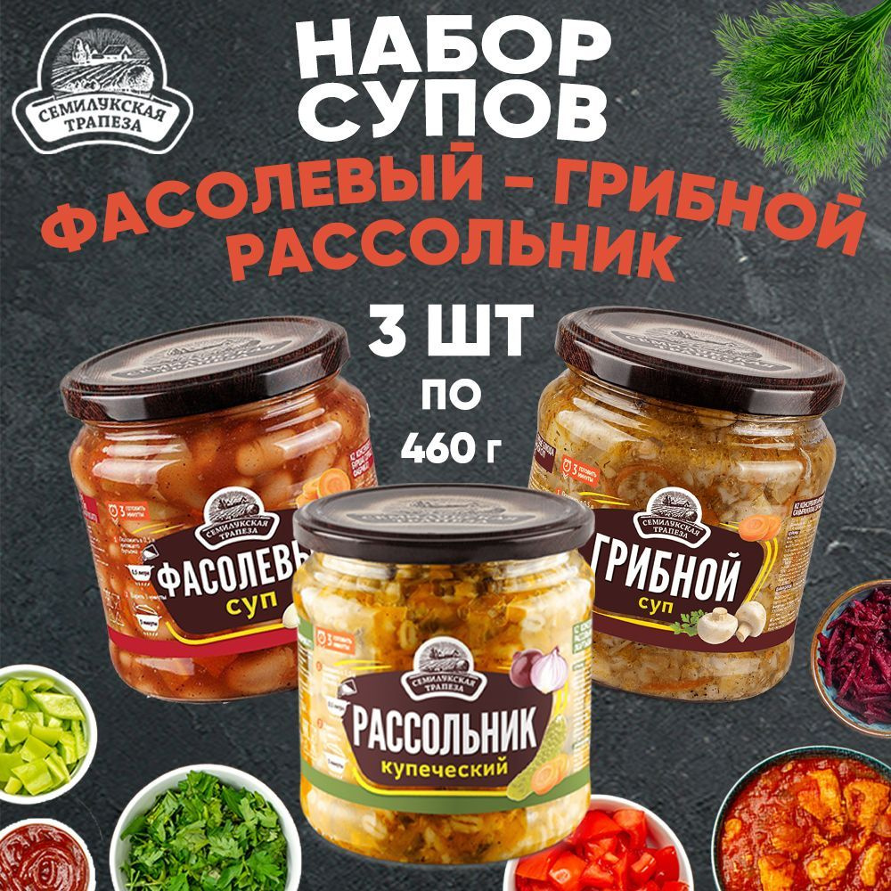 Набор супов Фасолевый Рассольник Грибной, 460 г х 3 шт #1