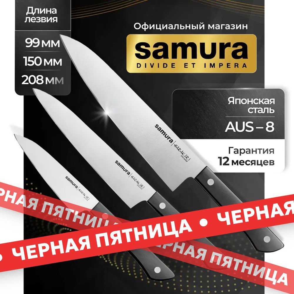 Ножи кухонные, набор, Samura Harakiri SHR-0220B #1