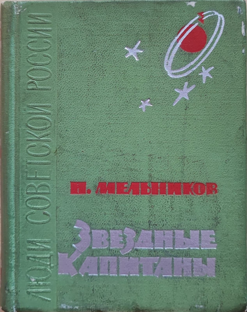 Звездные капитаны | Мельников Николай Андреевич #1