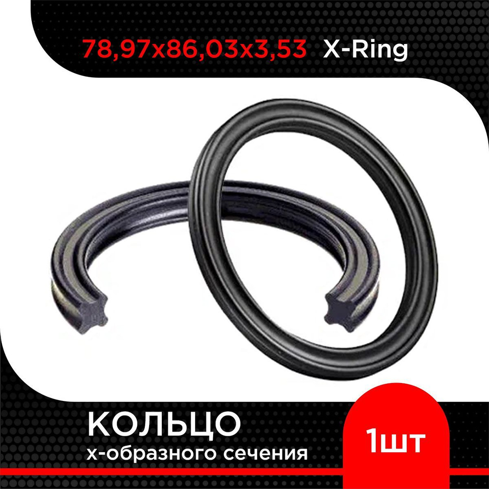 Кольцо х-образного сечения 78,97х86,03х3,53 X-Ring #1