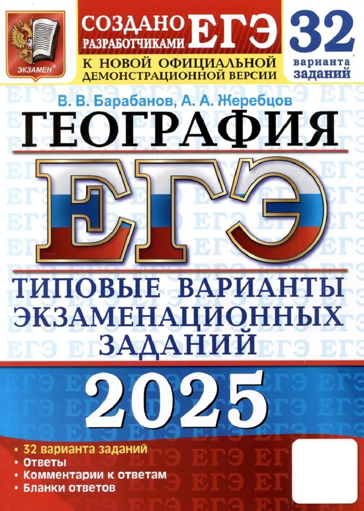 ЕГЭ 2025. 32 ТВЭЗ. ГЕОГРАФИЯ. 32 Варианта. #1