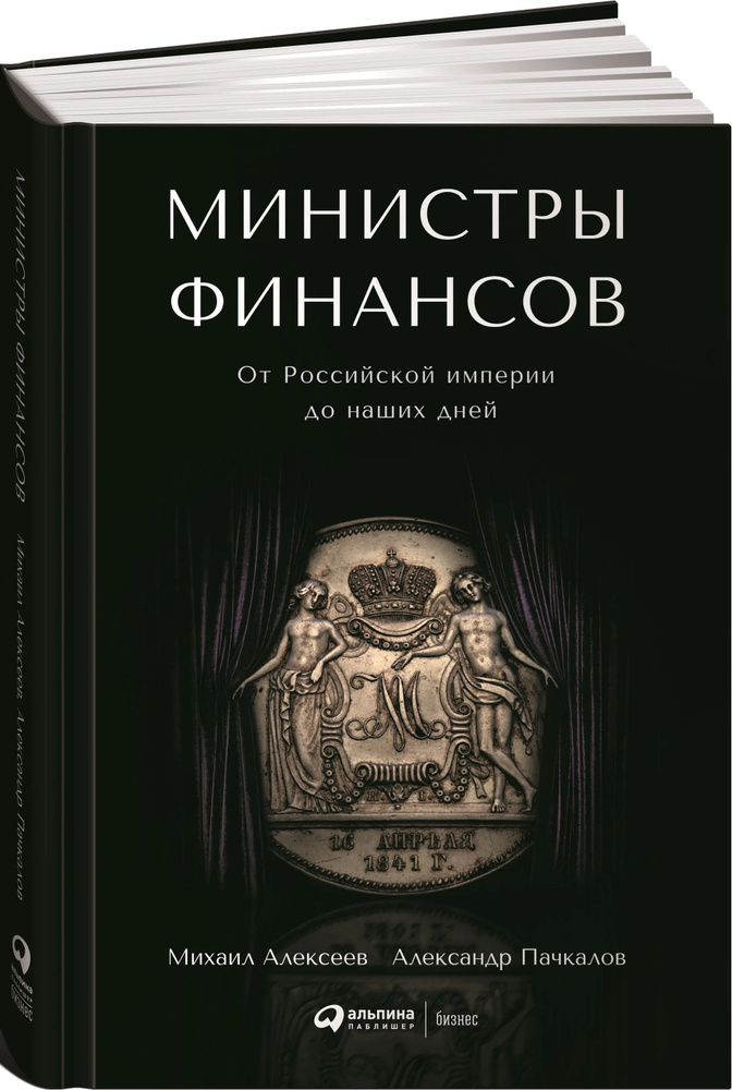 Министры финансов. От Российской империи до наших дней | Пачкалов Александр Владимирович, Алексеев Михаил #1