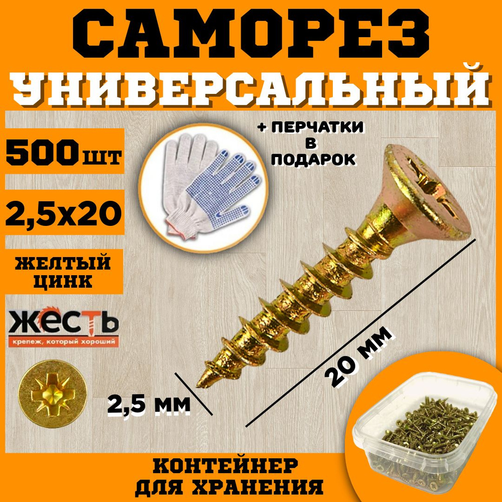 Саморез универсальный, желтый цинк, 2,5х20 (500 шт), контейнер  #1