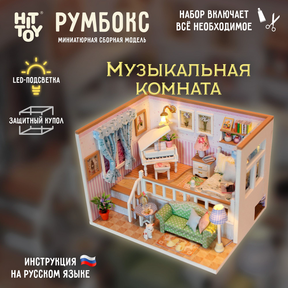 Миниатюрная сборная модель (румбокс) "Музыкальная комната" с куполом от пыли и подсветкой  #1