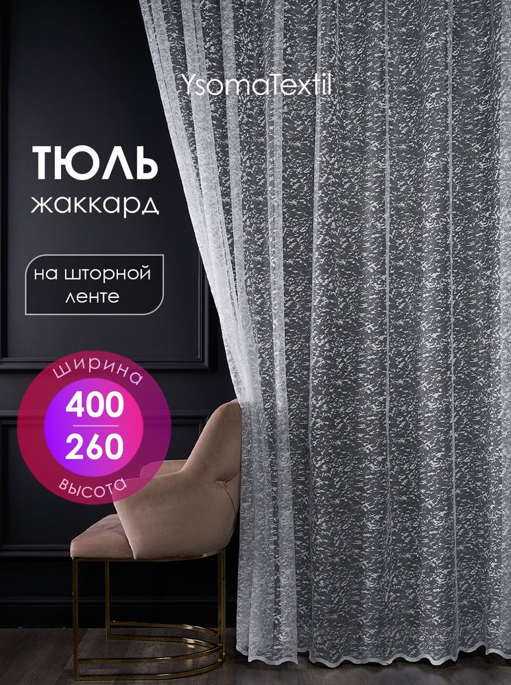 Тюль жаккардовый 400х260 см с вышитым узором в спальню и гостиную, штора с вышивкой для кухни 4 м  #1