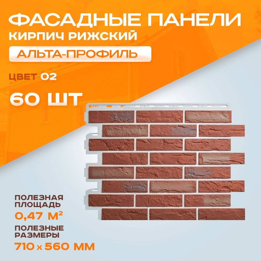 Фасадные панели Альта Профиль Кирпич Рижский 02 0,71*0,56 м 0,4 м2 - 3 уп - 60 шт  #1