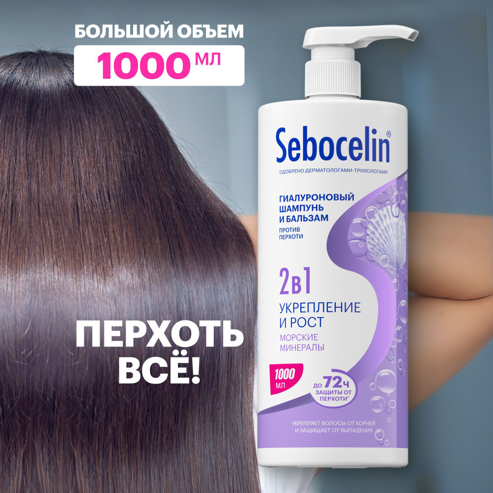 SEBOCELIN / Шампунь для волос 1000 мл женский мужской 2в1 Себоцелин укрепление и рост волос Морские минералы #1