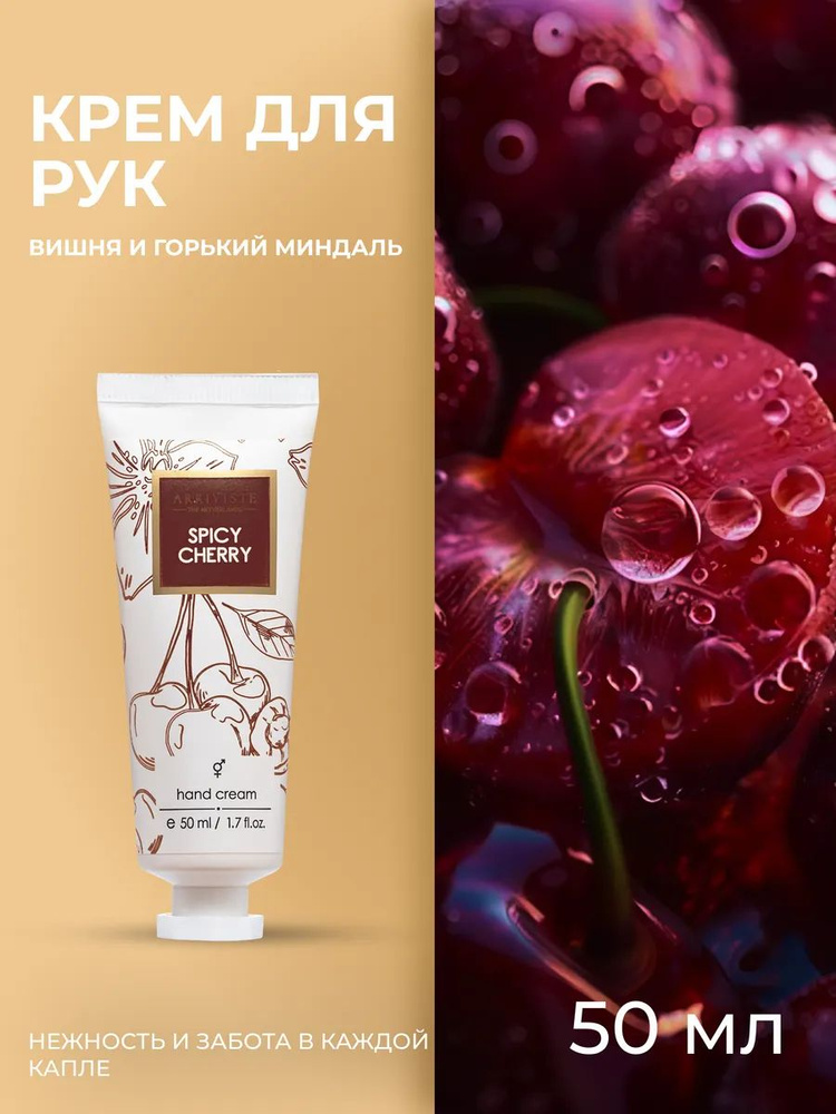 Крем для рук питательный Spicy Cherry #1