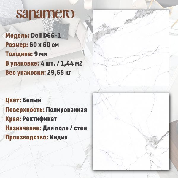 Керамогранит Sanamero Deli D66-1 белый полированный (60х60 см), 1.44 м2, 4 шт/уп  #1