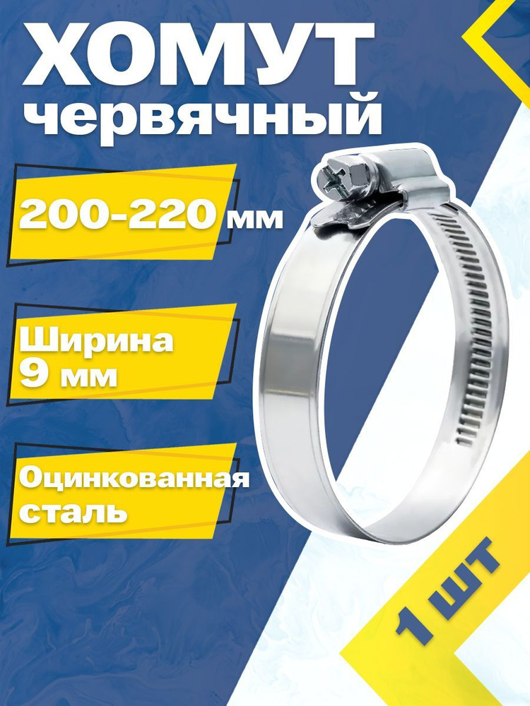 Хомут червячный MGF 200-220/9 W1 (1 шт.) Оцинкованная сталь #1