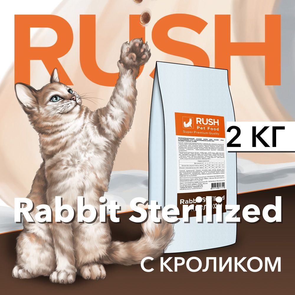 Сухой корм для кошек Раш С кроликом / Rush Rabbit Sterilized 2 кг #1