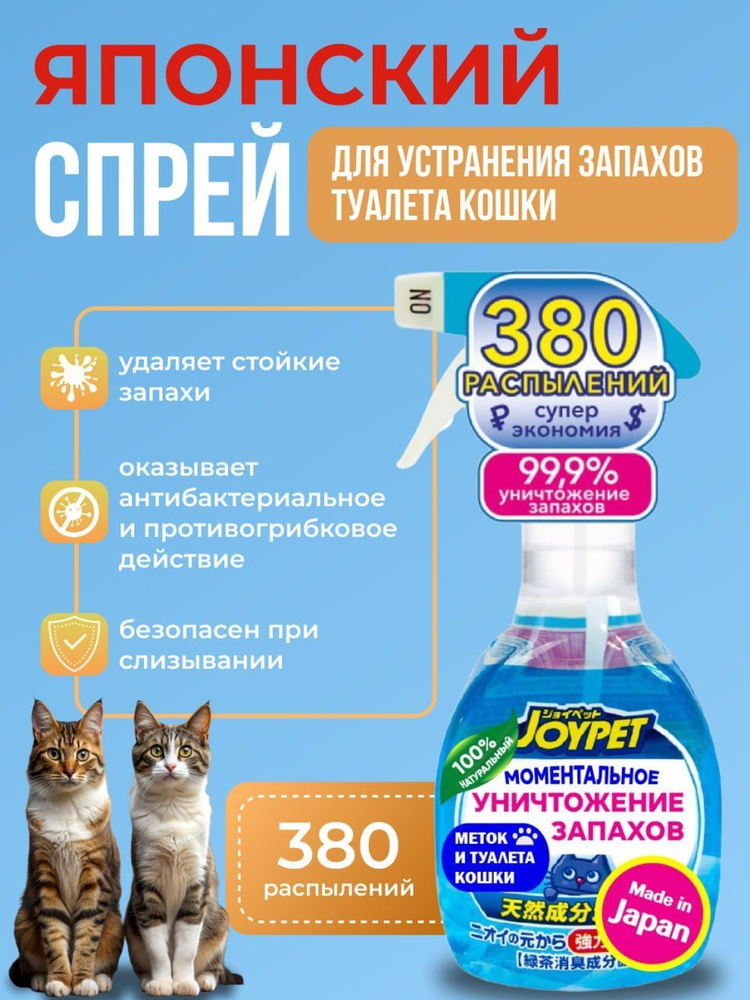 Спрей Japan Premium Pet натуральный уничтожитель меток и сильных запахов туалета кошек, 270 мл  #1