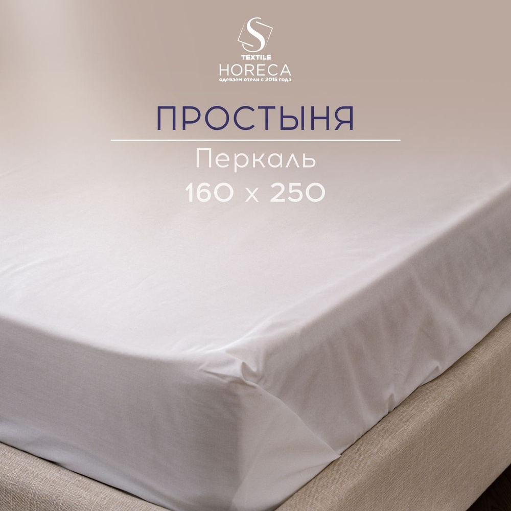 Простыня 1,5 спальная 160х250 Перкаль Horeca,50% хлопок, 50% ПЭ, отельная, белая, Monocolor  #1