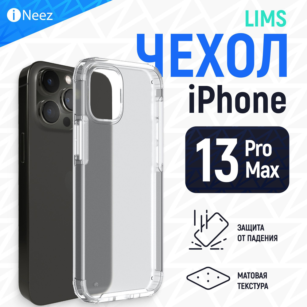 Чехол iNeez Lims противоударный матовый для Apple iPhone 13 Pro Max прозрачный  #1