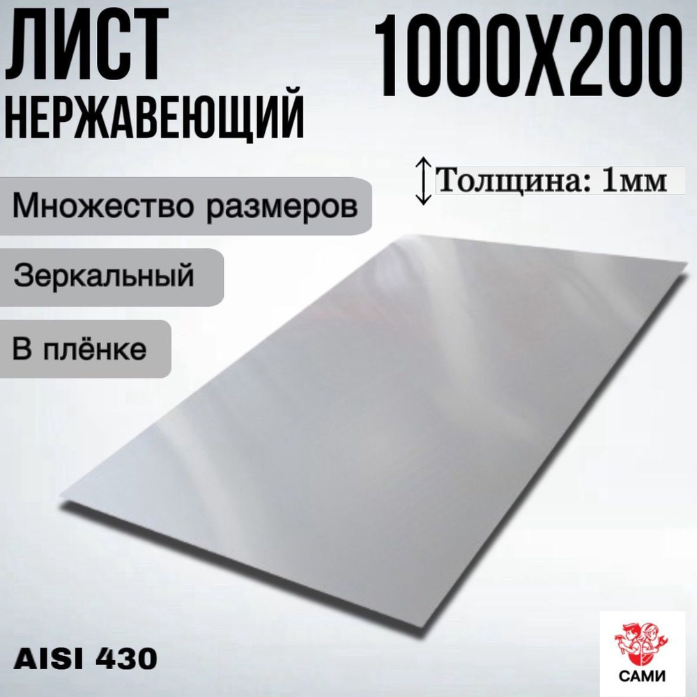 Лист нержавеющий AISI 430 1000х200х1мм Зеркальный #1