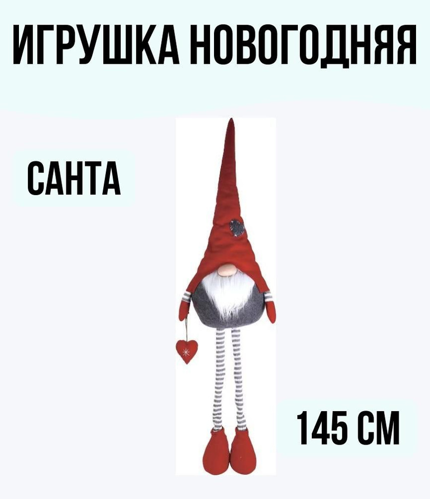 Игрушка новогодняя Санта 145 см #1