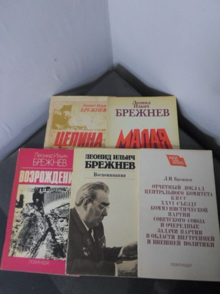 Сочинения Брежнева в 5 книгах. #1