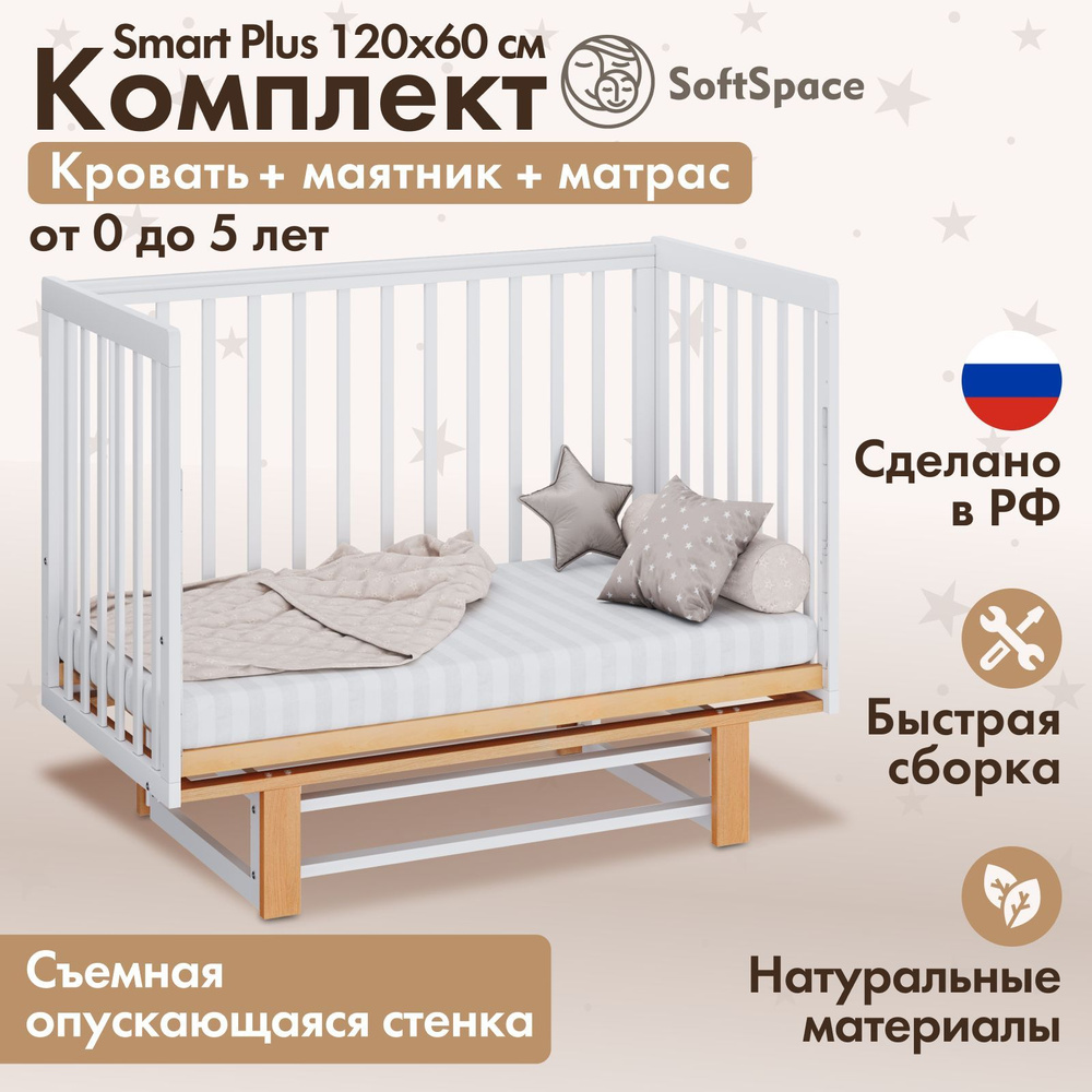 Детская кроватка для новорожденного SoftSpace Smart Plus прямоугольная, из березы, цвет белый и натуральный, #1