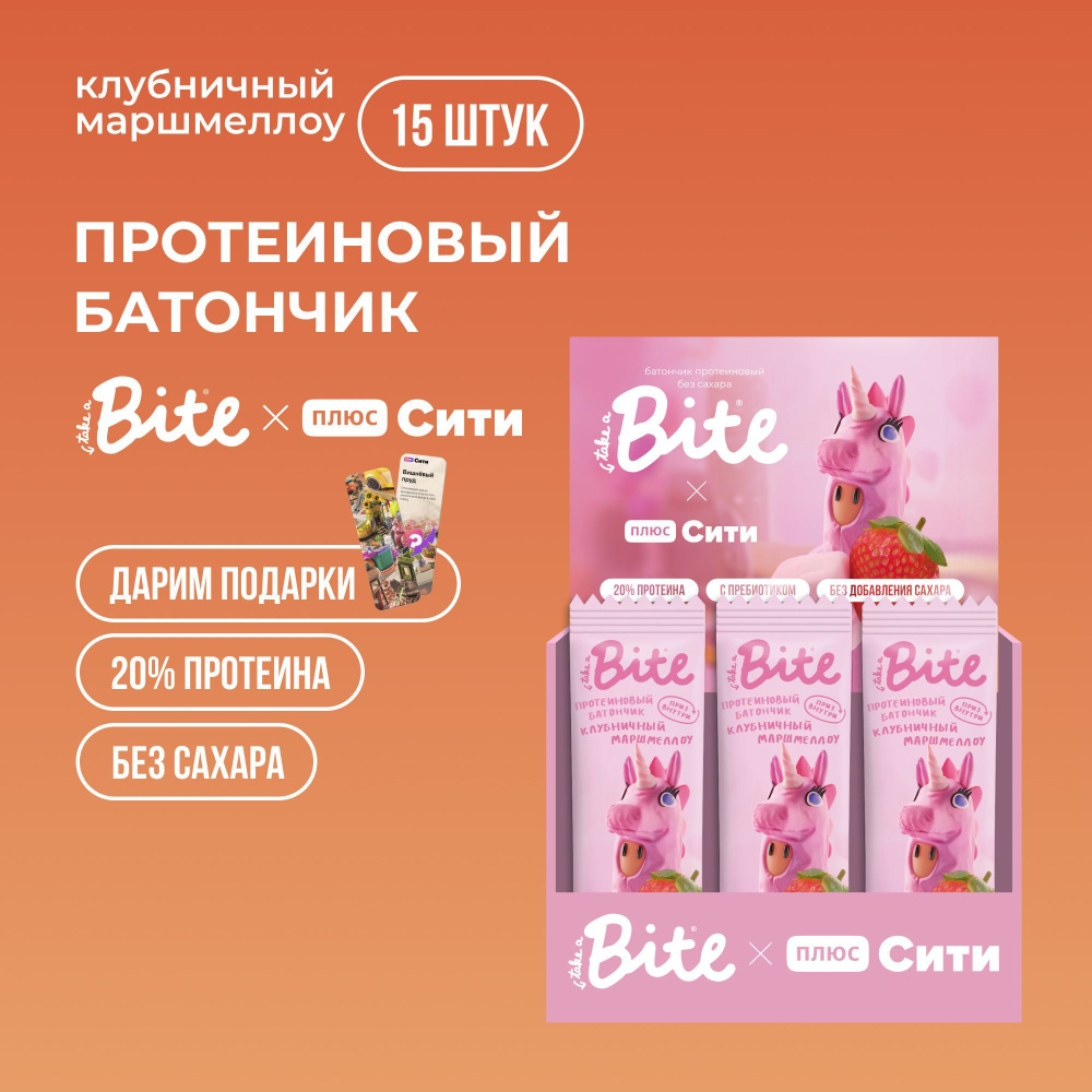 Протеиновые батончики /подарок внутри без сахара Take a Bite Плюс Сити Клубничный маршмеллоу, 15 шт по #1