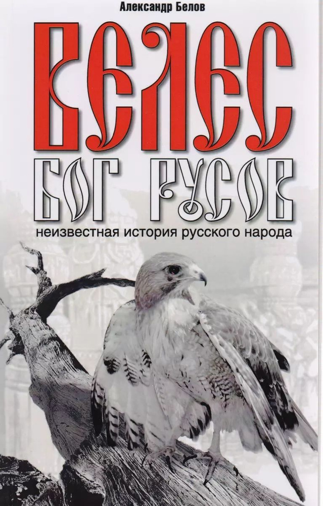 Велес - Бог русов.Неизвестная история русского народа. 2-е изд. (мягк.) | Белов Александр  #1