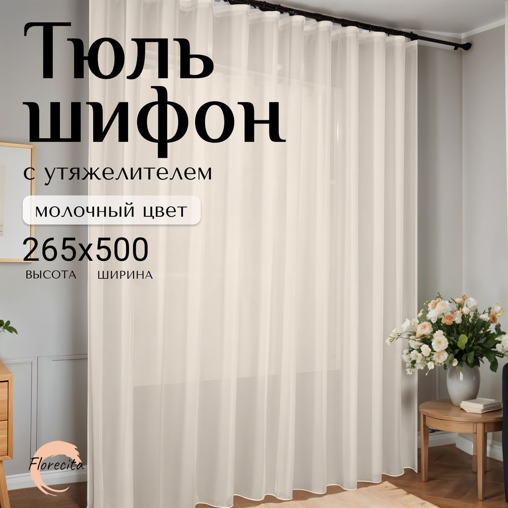 Тюль для комнаты Шифон, Высота 265см Ширина 500см #1