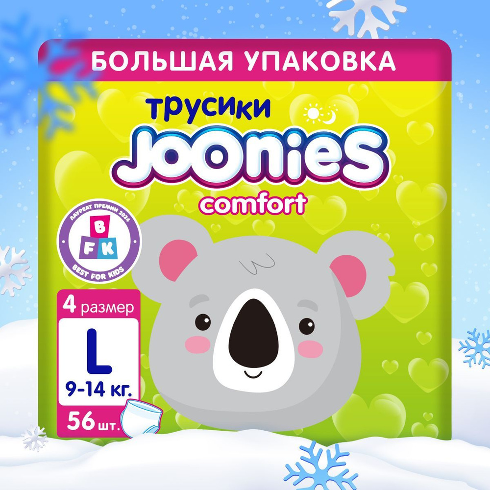 JOONIES Comfort Подгузники-трусики, размер L (9-14 кг), MEGA PACK 56 шт. #1