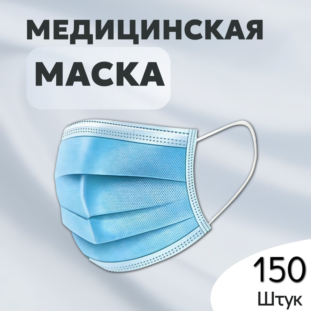 Медицинская маска одноразовая (150 шт) #1