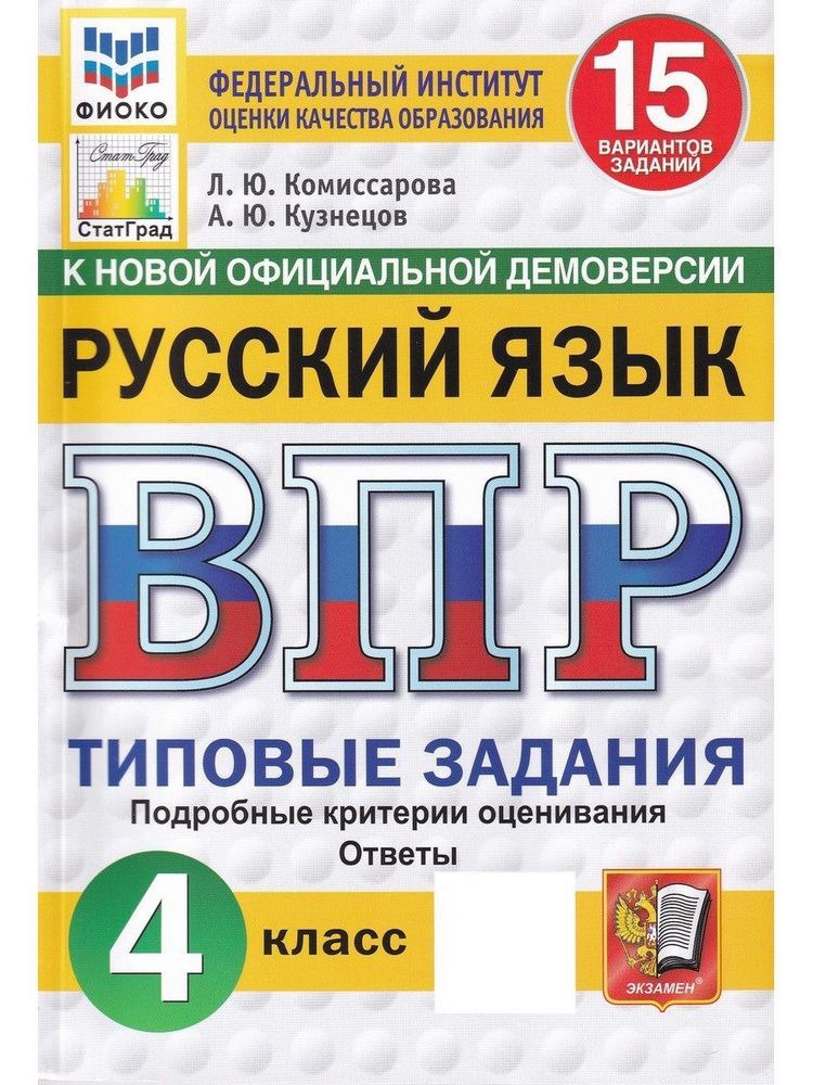 ВПР. Русский язык. 4 класс. Типовые задания. 15 вариантов. ФГОС | Комиссарова Людмила Юрьевна, Кузнецов #1