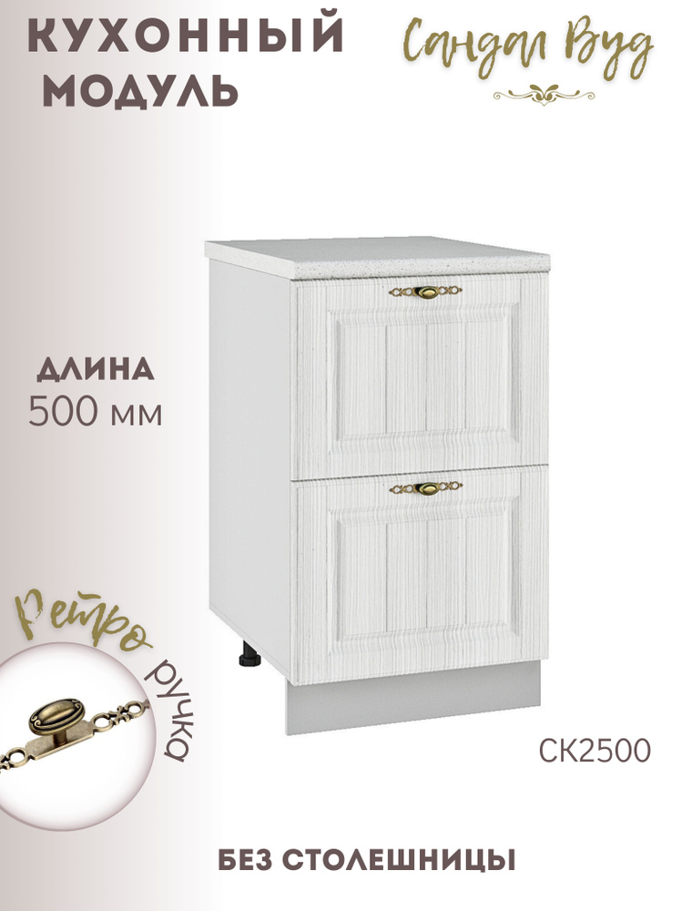 Шкаф кухонный напольный модульная кухня Сандал Вуд СК2 500  #1