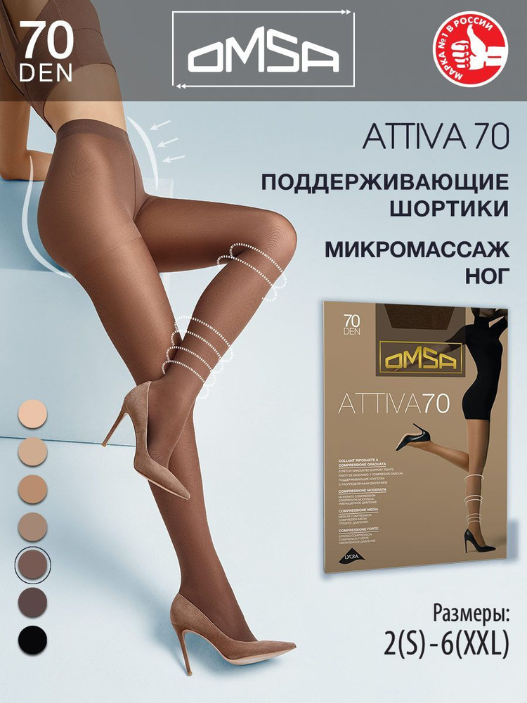 Колготки Omsa Attiva, 70 ден, 1 шт #1