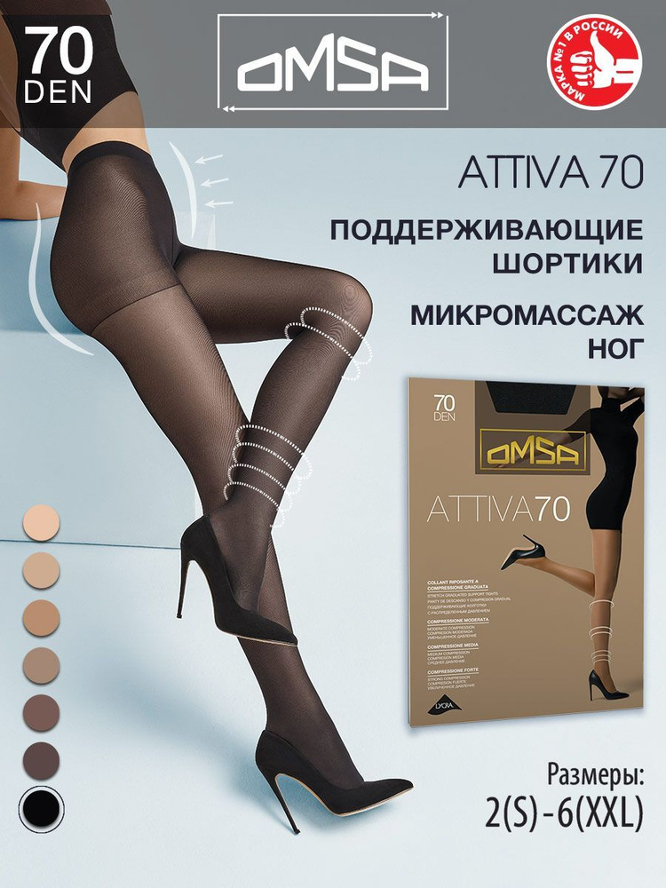 Колготки Omsa Attiva, 70 ден, 1 шт #1