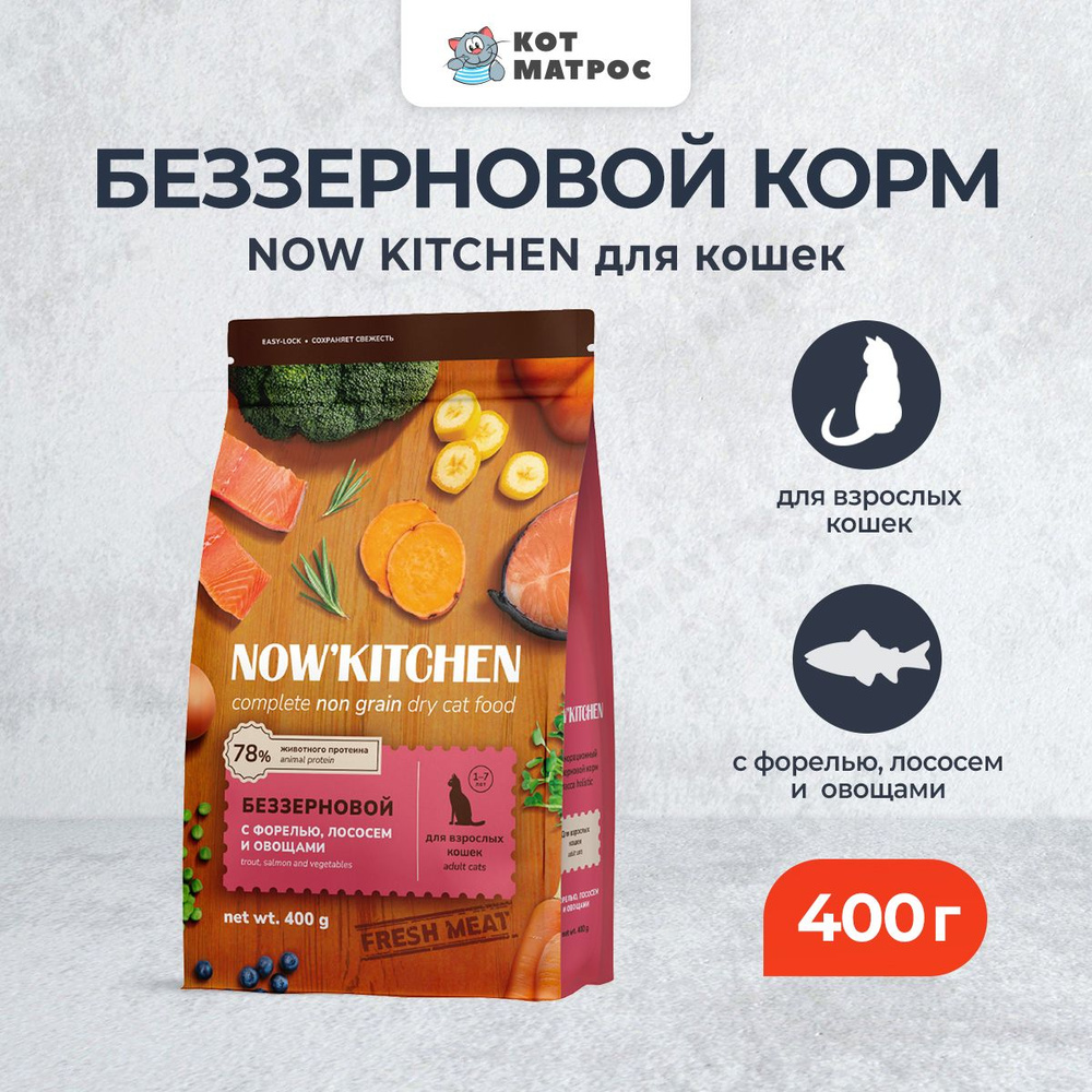 NOW' Kitchen сухой беззерновой корм для взрослых кошек, со свежей форелью, лососем и овощами - 400 г #1