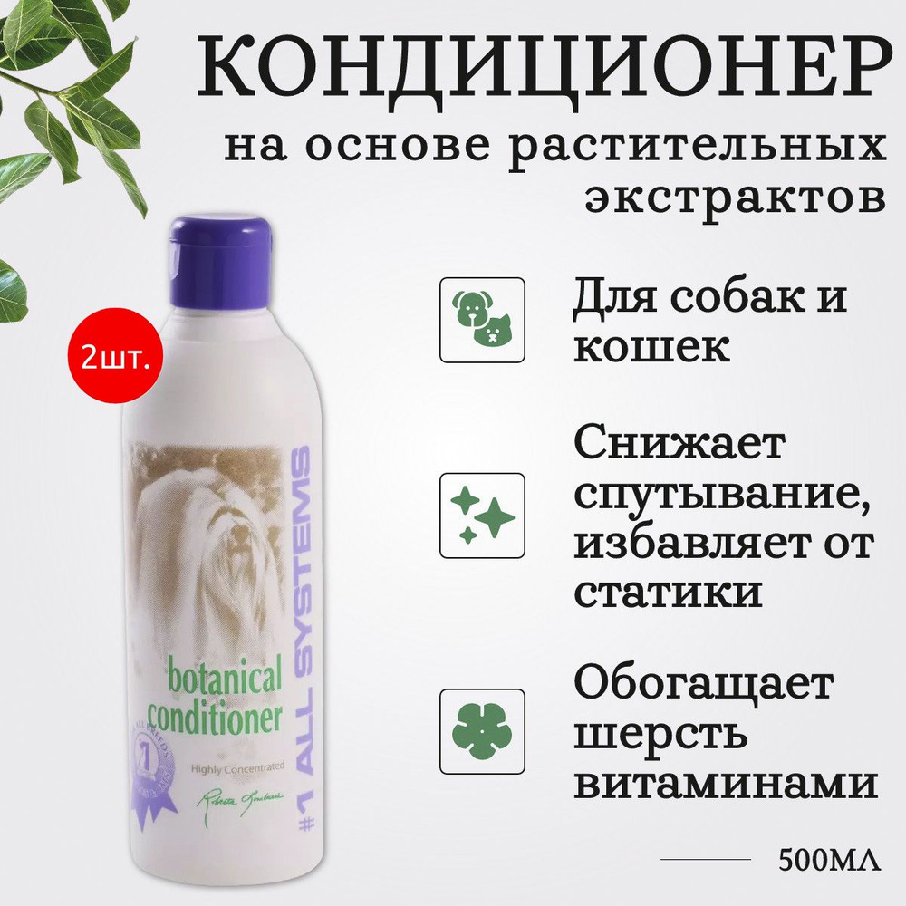 1 All Systems Botanical conditioner 1 л (2 упаковки по 500 мл) кондиционер на основе растительных экстрактов. #1