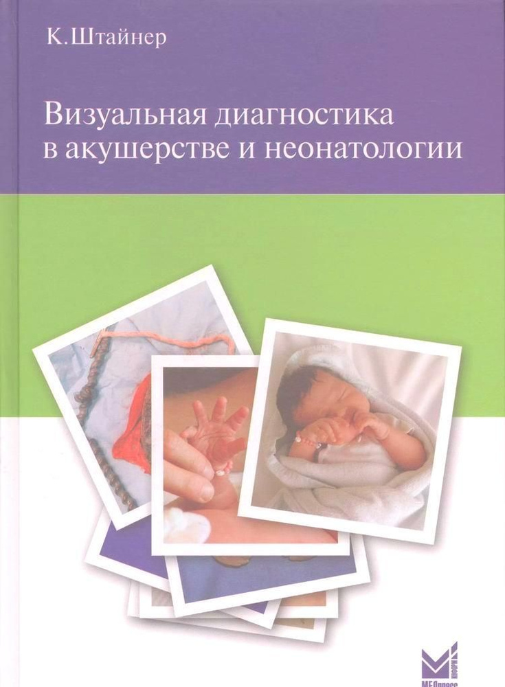 Визуальная диагностика в акушерстве и неонатологии. | Штайнер Керстин  #1