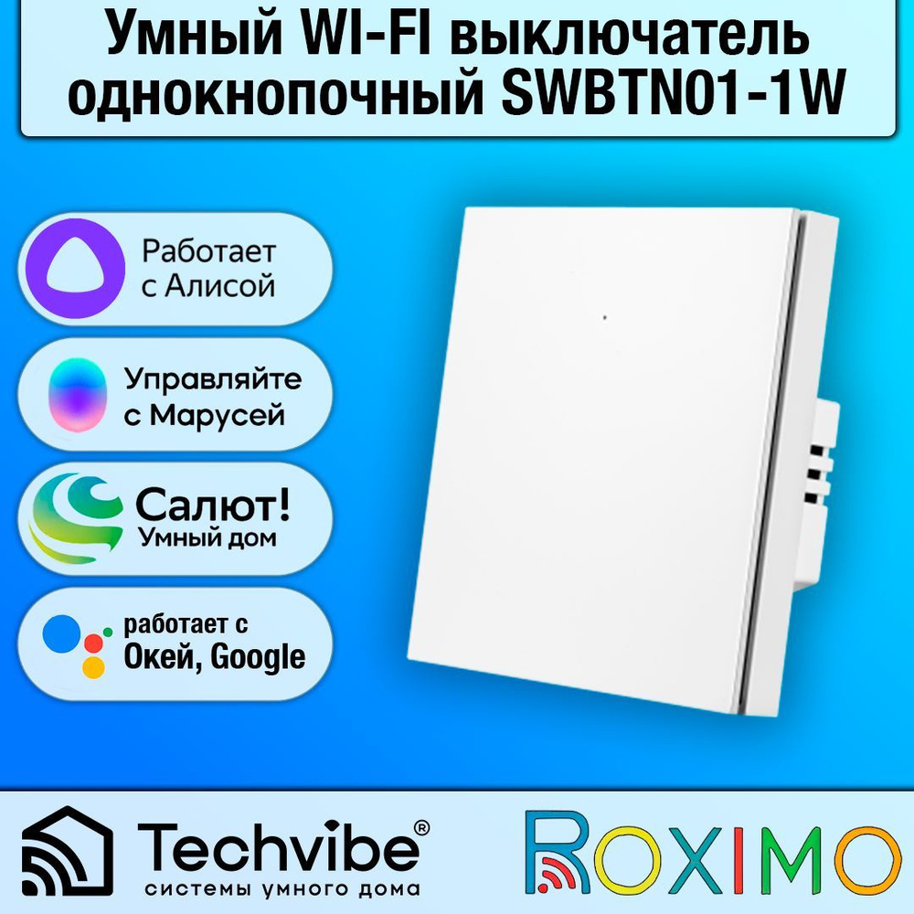 ROXIMO / Умный WI-FI выключатель, однокнопочный, белый, SWBTN01-1W #1