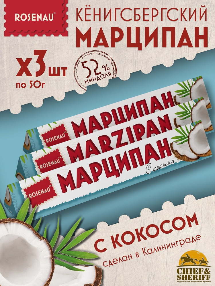 Марципан с кокосом (миндаль 52%), ROSENAU, 3 X 50 гр #1