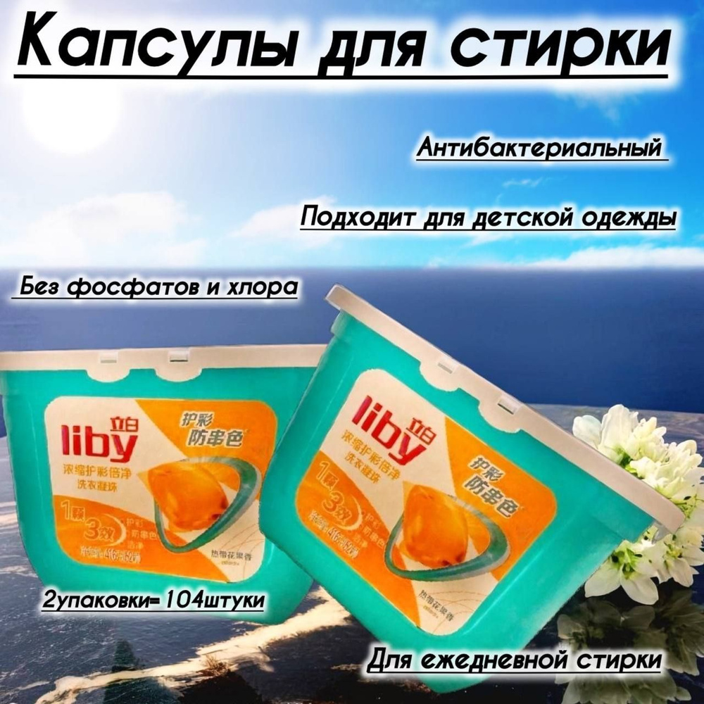 Капсулы для стирки Liby антибактериальные, 104 капсулы. #1