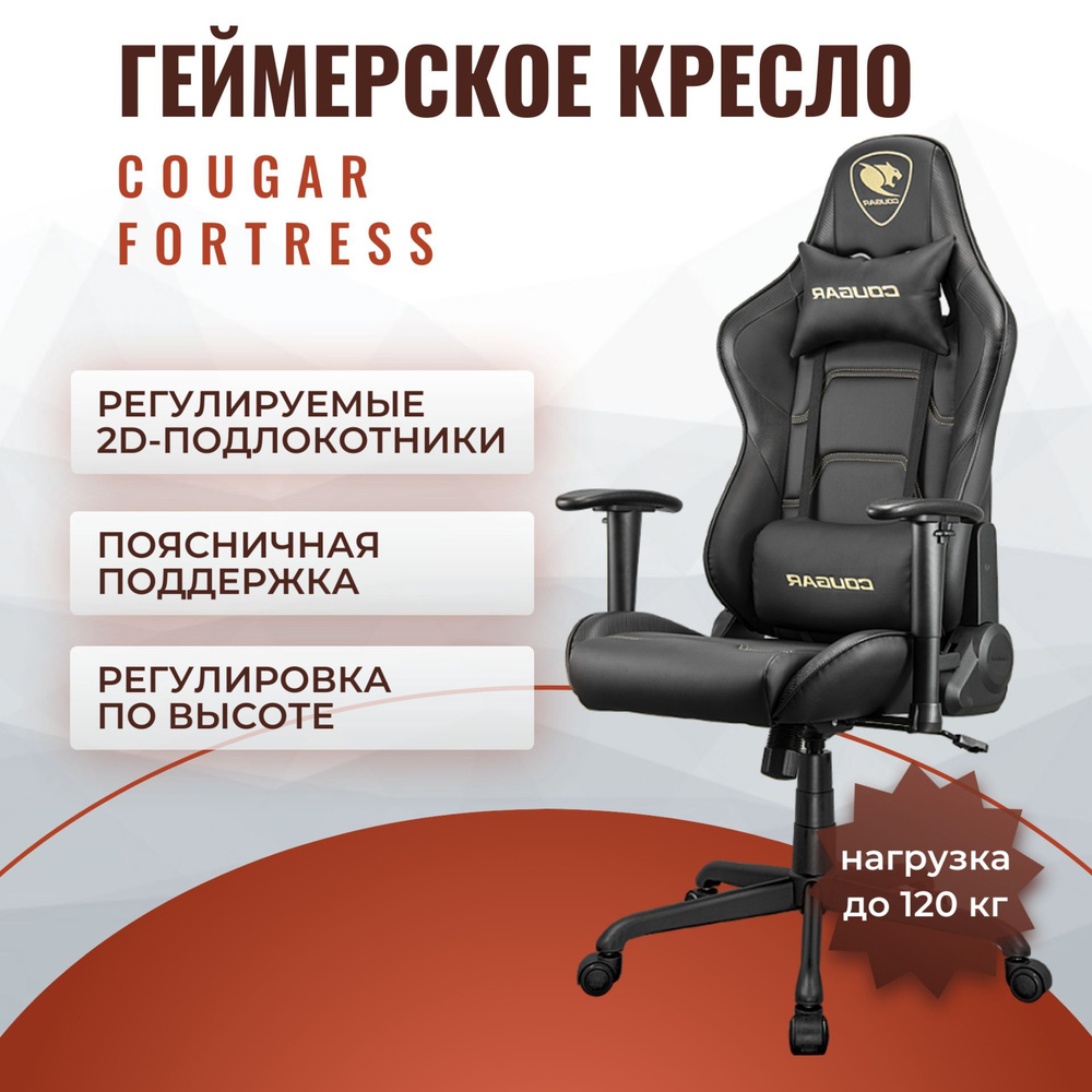 Кресло компьютерное игровое Cougar Fortress макс. нагрузка 120 кг, отделка вентилируемая эко-кожа, регулируемая #1