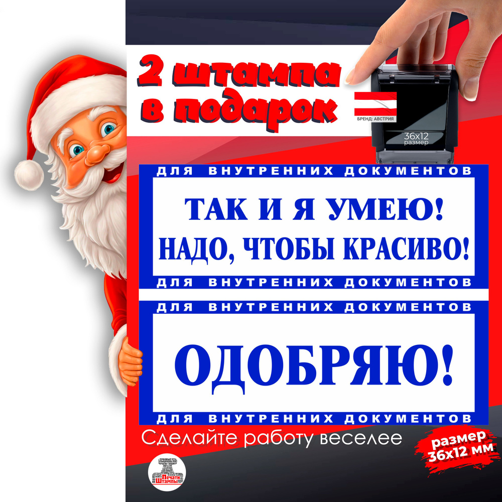 2 Штампа подарочный набор "Так и я умею! Надо чтобы красиво!" и "Одобряю!" подарок на новый год начальнику, #1