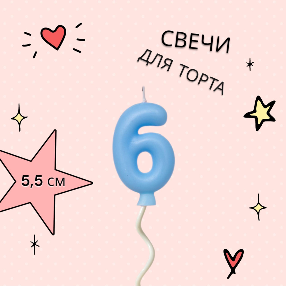 Свечи для торта на длинной палочке цифра 6, синяя #1