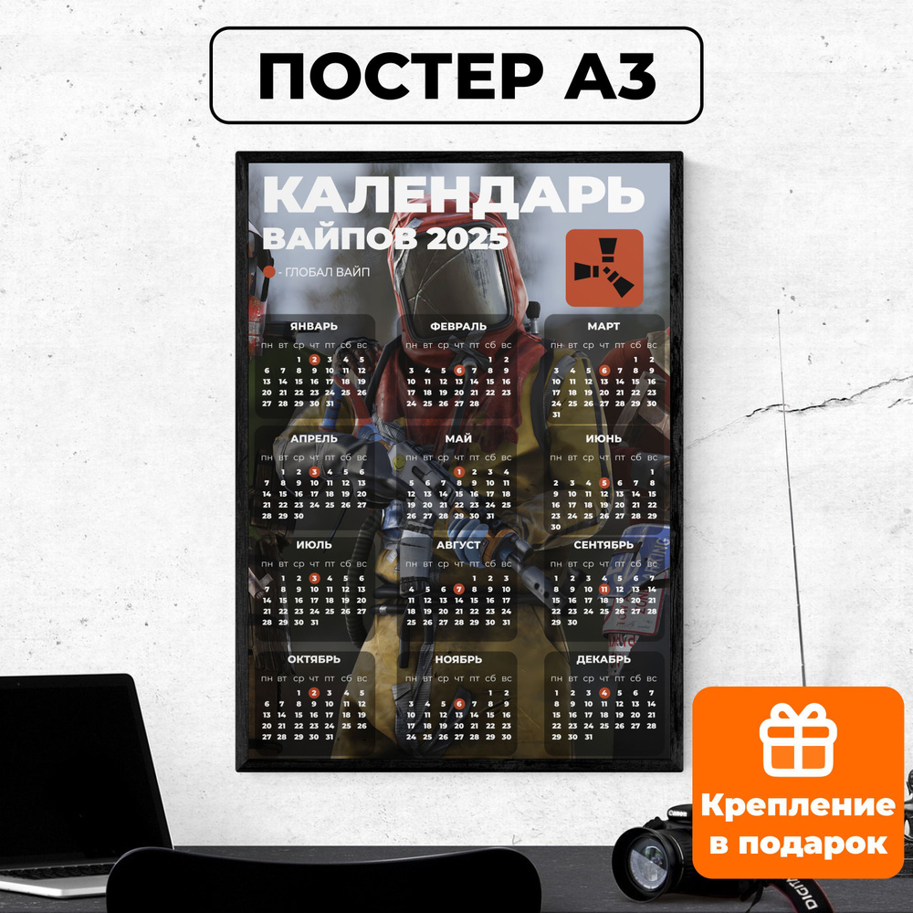 Постер - календарь вайпов 2025 RUST раст / картина на стену для интерьера 30х42 см формата А3 без рамки #1