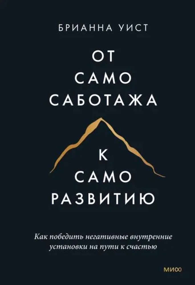 От самосаботажа к саморазвитию. Как победить негативные внутренние установки на пути к счастью. | Уист #1