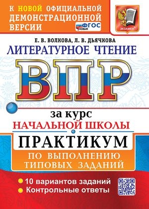 1-4 класс. ВПР Литературное чтение 10 вариантов (Волкова Е.В., Дьячкова Л.В.)  #1