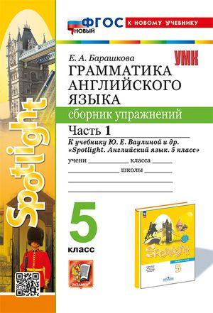 5 класс. Сборник упражнений Spotlight. Грамматика (Часть 1) (к учебнику Ю.Е.Ваулиной) (Барашкова Е.А.) #1