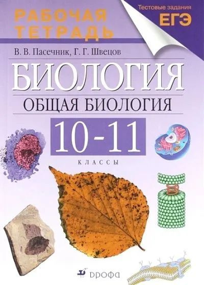 10-11 класс. Биология. Рабочая тетрадь к учебнику Каменского. Пасечник В. В.  #1