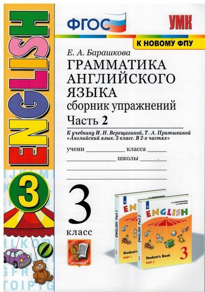 3 класс. Английский язык. Сборник упражнений к учебнику Верещагиной. Часть 2. Барашкова Е. А.  #1